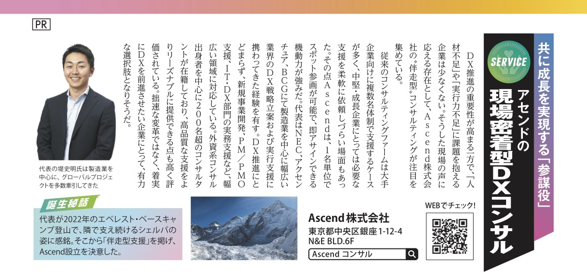 日経トレンディ掲載記事「アセンドの現場密着型DXコンサル」