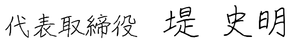 代表取締役 堤 史明